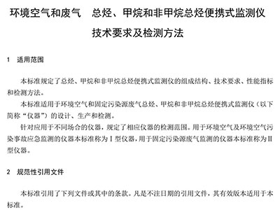 環(huán)境空氣和廢氣 總烴、甲烷和非甲烷總烴便攜式監(jiān)測儀技術(shù)要求及檢測方法