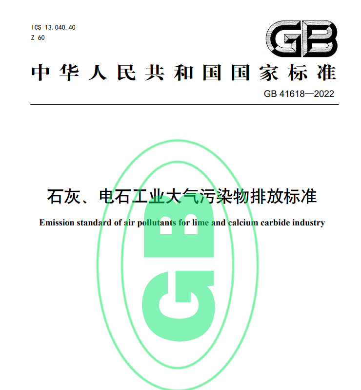 GB41618-2022石灰、電石工業(yè)大氣污染物排放標準