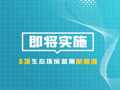 樂(lè)氏科技,生態(tài)環(huán)境監(jiān)測(cè)新標(biāo)準(zhǔn),65種揮發(fā)性有機(jī)物