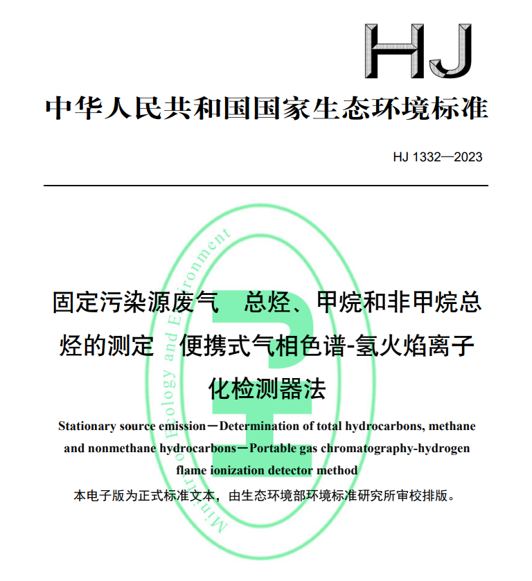 HJ1332-2023固定污染源廢氣總烴甲烷和非甲烷總烴的測定便攜式氣相色譜 氫火焰離子化檢測器法