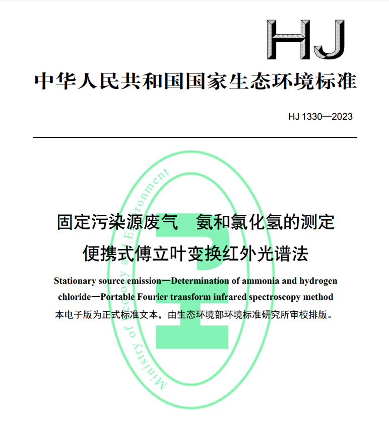 HJ1330-2023 固定污染源廢氣氨和氯化氫的測定便攜式傅立葉變換紅外光譜法