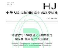 新國標HJ 1444-2026實施在即！含硫化合物監(jiān)測擴項，你的實驗室準備好了嗎？