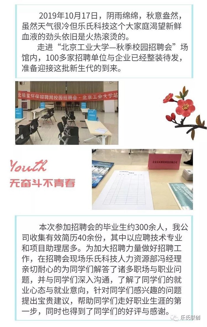 樂(lè)氏科技走進(jìn)&ldquo;北京工業(yè)大學(xué)&rdquo;2019年秋季校園招聘會(huì)