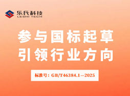 樂(lè)氏科技,GB/T46384.1,國(guó)家標(biāo)準(zhǔn),氣體檢測(cè)規(guī)范化