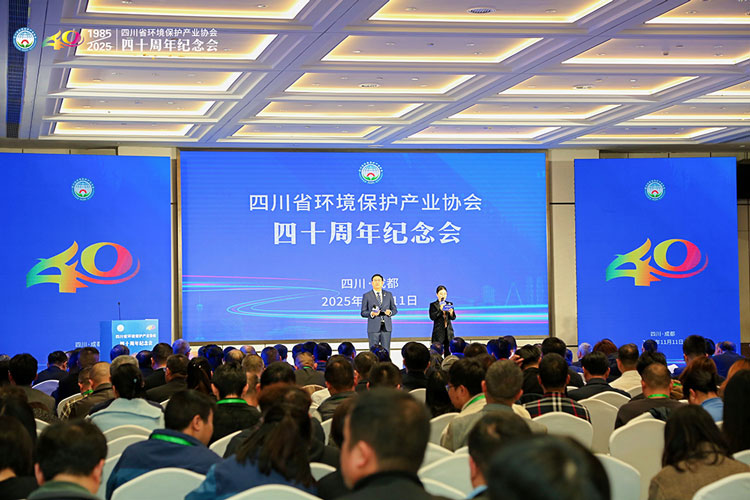 四川省環(huán)境保護產(chǎn)業(yè)協(xié)會成立四十周年紀念會